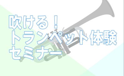 【初心者さん大歓迎】吹ける！トランペット体験セミナー