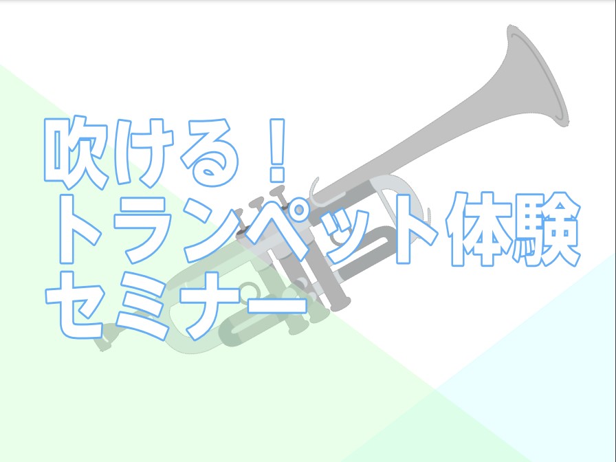 CONTENTSトランペットを始めたいをサポートいたします！イベント詳細担当スタッフのご紹介11月の開催日＆ご予約ご案内管楽器相談会も随時開催中お店までのアクセストランペットを始めたいをサポートいたします！ 「好きなアニメのキャラクターがトランペットを吹いているから、自分もやってみたいな」「憧れはあ […]