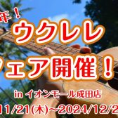 【11/21(木)～12/2(月)まで】ウクレレフェア2024 開催決定！