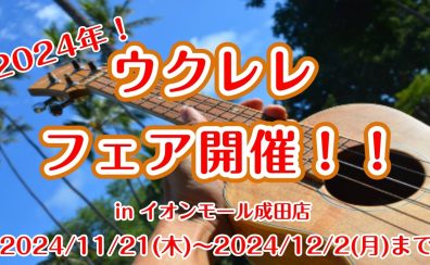 【11/21(木)～12/2(月)まで】ウクレレフェア2024 開催決定！