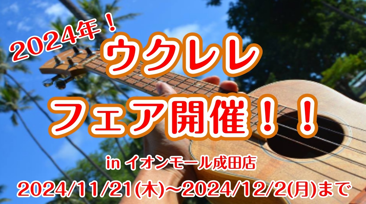 CONTENTSウクレレフェア2024 開催致します！同日開催イベントもあります！初心者の方も安心！ビギナーズサークルもございます！お問い合わせウクレレフェア2024 開催致します！ 11/21(木)～12/2(月)までウクレレフェア開催決定！ソプラノサイズ、コンサートサイズ、エレクトリックなど様々 […]