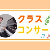 ピアノ仲間とも出会えるクラスコンサート