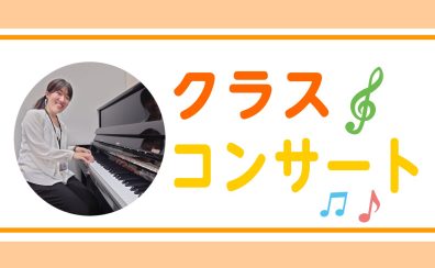 ピアノ仲間とも出会えるクラスコンサート