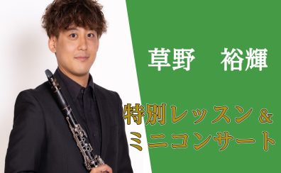 【クラリネット】1/25(土)草野 裕輝氏による特別レッスン＆ミニコンサート開催！