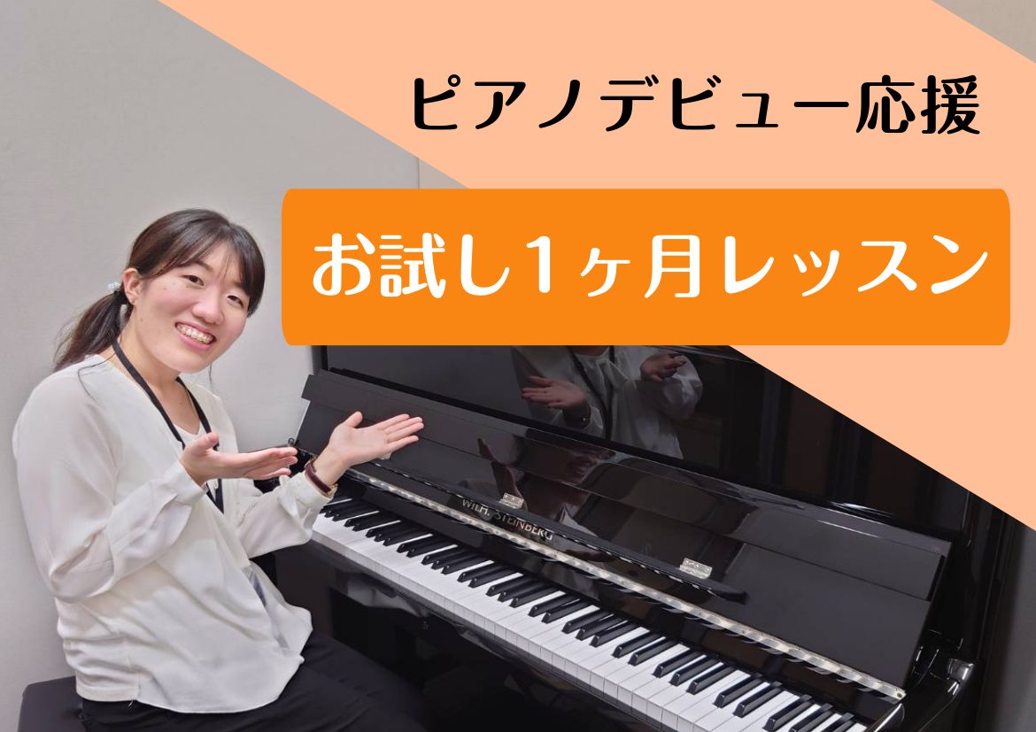 こんにちは。ピアノインストラクターの香取摩美です。 憧れのピアノを始めたい方必見！1か月お試しコースをご紹介いたします！ 入会金不要！じっくり教室の雰囲気を体験！ お教室を決める時に1回の体験レッスンでは分からないこともありますよね。 1カ月間お通いいただくことで、教室や先生の雰囲気、レッスンペース […]
