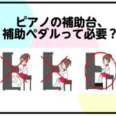 【ピアノ・電子ピアノ】ピアノ補助台・補助ペダルの選び方