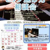【ピアノ選び方相談会】4月開催日程　ご予約お待ちしております！