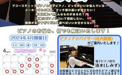 【ピアノ選び方相談会】4月開催日程　ご予約お待ちしております！