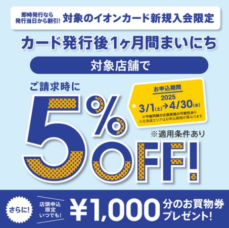 即時発行なら発行当日から割引！ 期間中に対象カードにお申込みいただき、発行されたカードにて対象店舗でお買い物いただくと、カード発行後1ヶ月間ご請求時に5％OFF ・即時発行(店頭・Web＜スマホ/PC＞)にてお申込みいただいた方も対象となります。 ・通常発行でお申込みされた場合、2週間程度でお申込み […]