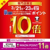 【3/21(木・祝)～3/23(日)限定】ポイント10倍！イオンマークの付いたカードでお得にお買い物しませんか♪
