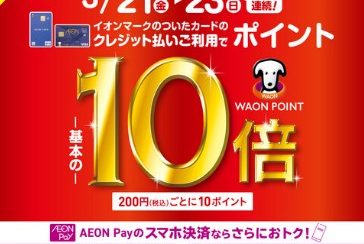 【3/21(木・祝)～3/23(日)限定】ポイント10倍！イオンマークの付いたカードでお得にお買い物しませんか♪