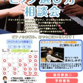 【ピアノ選び方相談会】5月開催日程　ご予約お待ちしております！