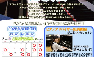 【ピアノ選び方相談会】5月開催日程　ご予約お待ちしております！
