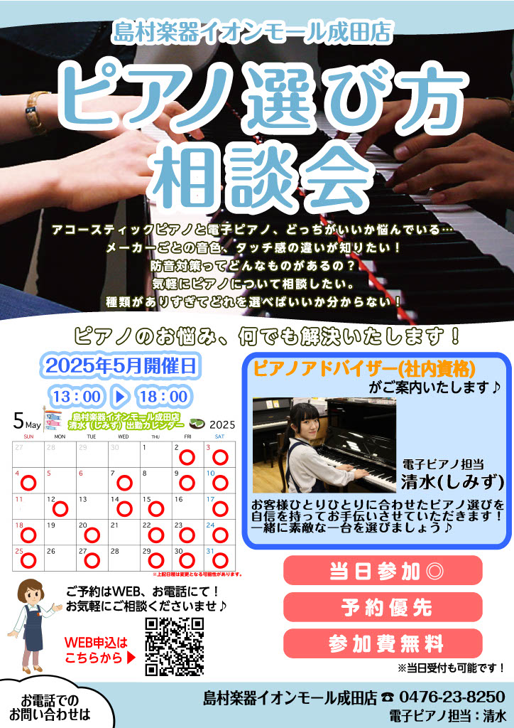 お客様にぴったりな一台を一緒に選びましょう！！ 電子ピアノ、アコースティックピアノなど、、、ピアノを購入したい！と少しでもご検討されている方には必見のイベントです！ CONTENTS専門スタッフがお客様にピッタリのピアノ選びをお手伝いさせていただきますピアノ選び方相談会の良いこと！ピアノ選び方ご相談 […]