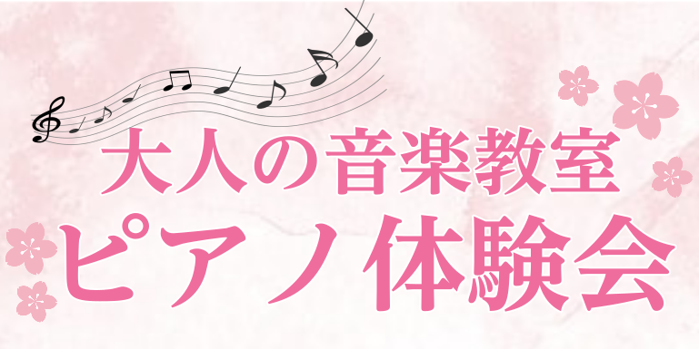 CONTENTS新たな季節にピアノを始めませんか？体験会について体験レッスン会の内容インストラクターについて新たな季節にピアノを始めませんか？ こんにちは！ピアノインストラクターの香取摩美（かとりまみ）です！ 島村楽器イオンモール成田店では『大人のためのピアノ体験会』を開催しております！ ぜひこの機 […]