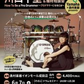 川口千里　ドラムセミナー　How To Be a Pro Drummer　~プロのドラマーになるには~　2025年6月7日(土)開催！