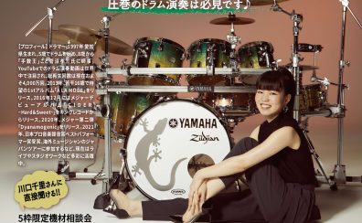 川口千里　ドラムセミナー　How To Be a Pro Drummer　~プロのドラマーになるには~　2025年6月7日(土)開催！