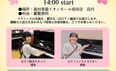 【演奏イベント】春のピアノコンサート開催！