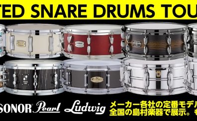 2025年5月24日(土)～6月8日(日) スネアドラムフェア開催！
