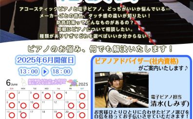 【ピアノ選び方相談会】6月開催日程　ご予約お待ちしております！