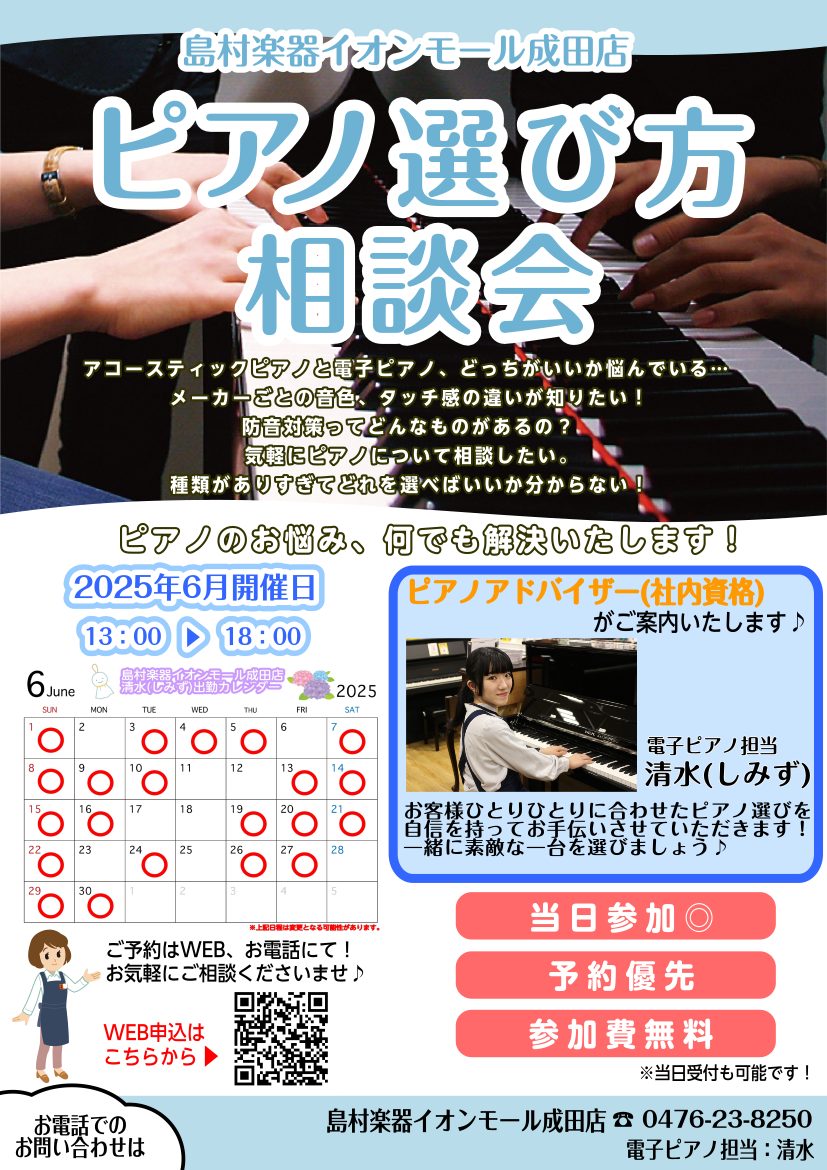 お客様にぴったりな一台を一緒に選びましょう！！ 電子ピアノ、アコースティックピアノなど、、、ピアノを購入したい！と少しでもご検討されている方には必見のイベントです！ CONTENTS専門スタッフがお客様にピッタリのピアノ選びをお手伝いさせていただきますピアノ選び方相談会の良いこと！ピアノ選び方ご相談 […]