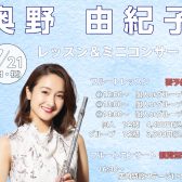 【イベント】7/21(月・祝)フルート奏者 奥野由紀子 様ご来店！
