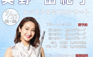 【イベント】7/21(月・祝)フルート奏者 奥野由紀子 様ご来店！