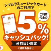 【期間限定！】分割払い5%キャッシュバクキャンペーン！