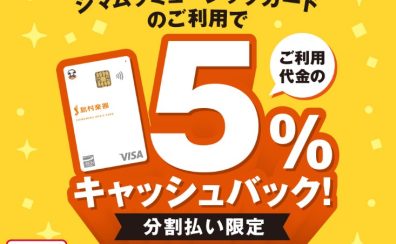 【期間限定！】分割払い5%キャッシュバクキャンペーン！