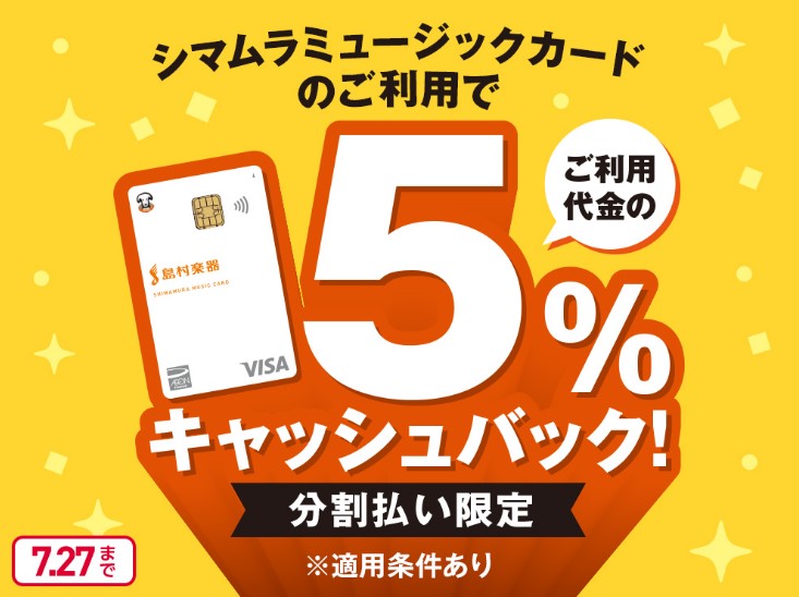 キャンペーン概要 期間中、シマムラミュージックカードで分割払いをご利用いただくと、ご利用代金の5％キャッシュバック！ カード作成方法 店頭で即時発行可能です♬スタッフまでお声がけください。 必要な物：携帯電話 ①イオンカード作成のQRコード、もしくはこちらを検索！ ②申し込み方法のご選択 お申込みボ […]