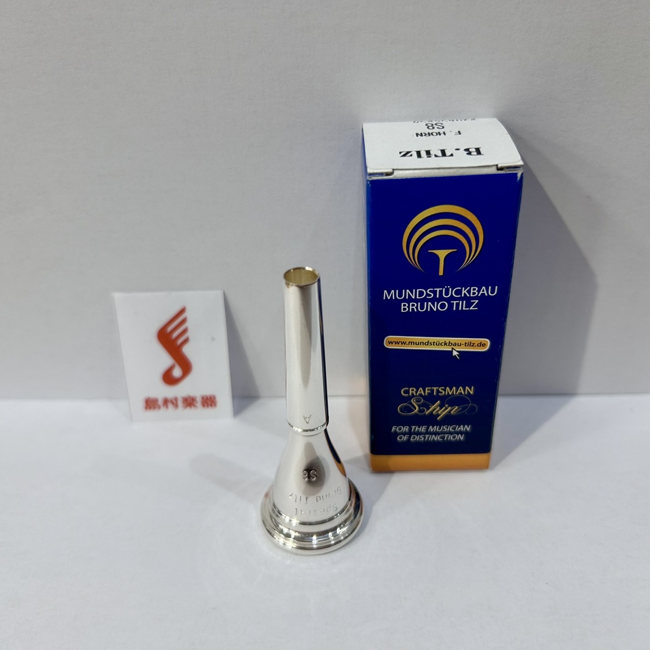 ホルン用マウスピースS8