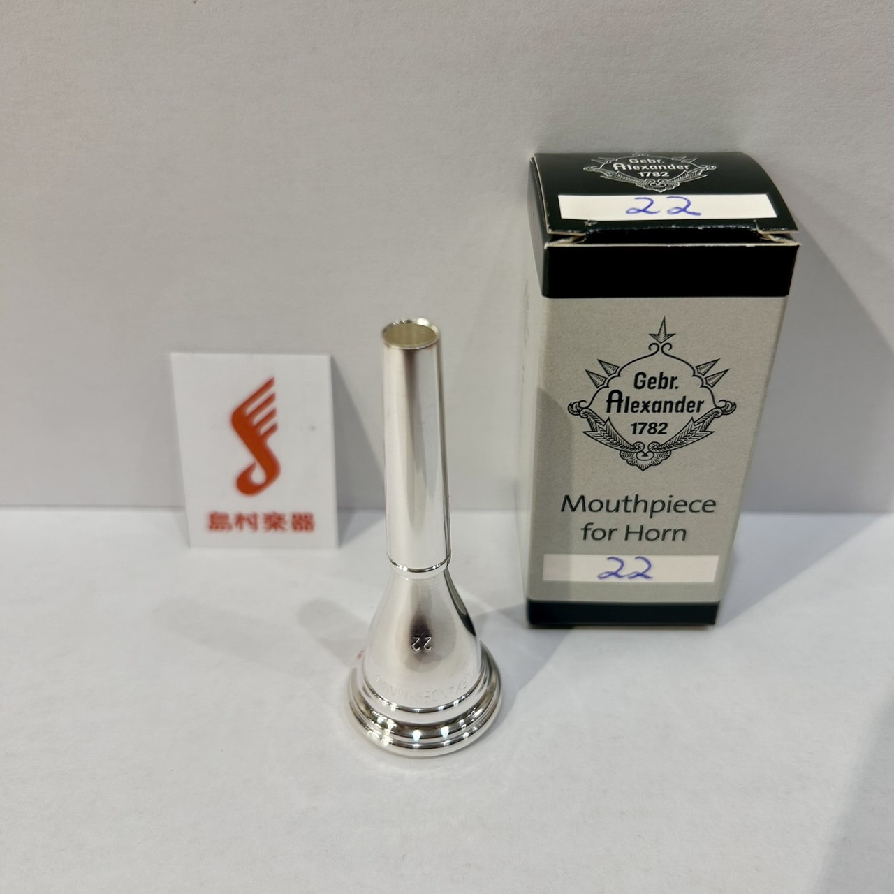 ホルン用マウスピース22
