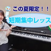 【夏の短期集中レッスン】この夏、音楽で癒されませんか？