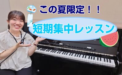 【夏の短期集中レッスン】この夏、音楽で癒されませんか？