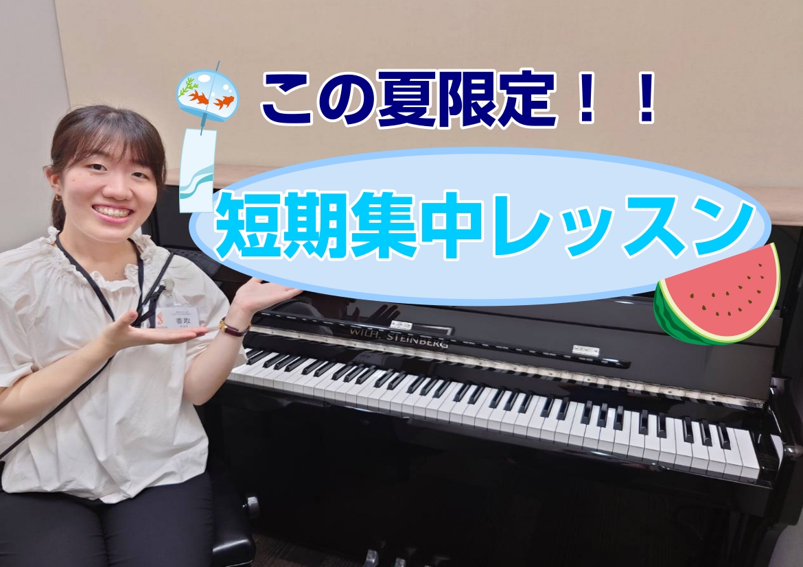 この夏、1ヶ月の短期レッスンで楽器に触れてみませんか？ 楽器が初めてという方も経験のある方も大歓迎です！ この夏限定の開催です！入会金なしでお通いいただけますので、お気軽にお申込みください♪ CONTENTS夏の短期集中レッスンについてコースについて担当インストラクター香取よりお申込み方法夏の短期集 […]