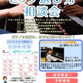 【ピアノ選び方相談会】8月開催日程　ご予約お待ちしております！