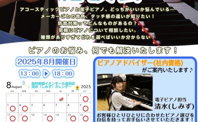【ピアノ選び方相談会】8月開催日程　ご予約お待ちしております！