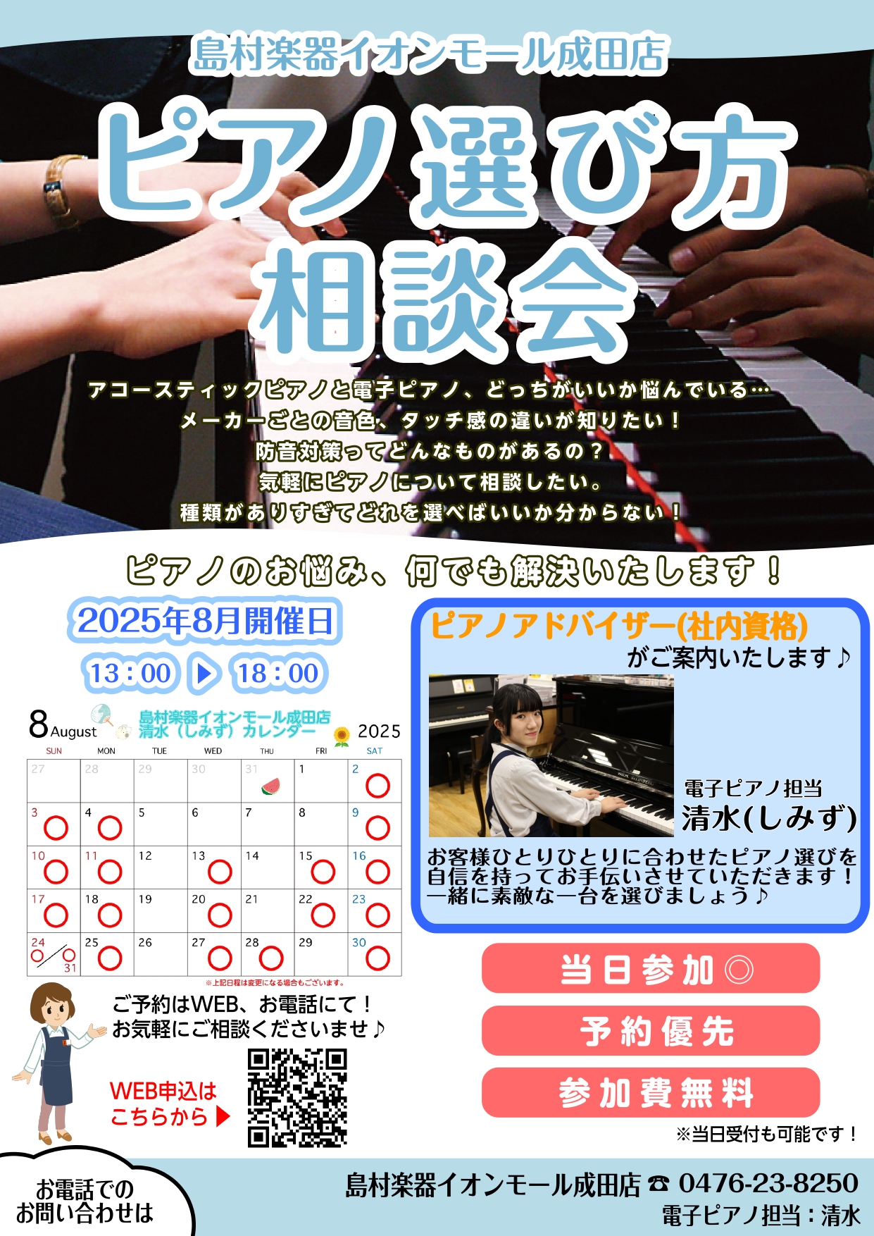 お客様にぴったりな一台を一緒に選びましょう！！ 電子ピアノ、アコースティックピアノなど、、、ピアノを購入したい！と少しでもご検討されている方には必見のイベントです！ CONTENTS専門スタッフがお客様にピッタリのピアノ選びをお手伝いさせていただきますピアノ選び方相談会の良いこと！ピアノ選び方ご相談 […]