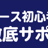 【ベース初心者を徹底サポート！】ビギナーズ倶楽部