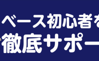 【ベース初心者を徹底サポート！】ビギナーズ倶楽部