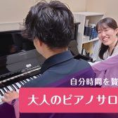 【隙間時間×ピアノ】～忙しい毎日に彩りを～