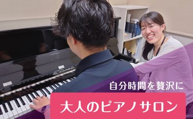 【隙間時間×ピアノ】～忙しい毎日に彩りを～