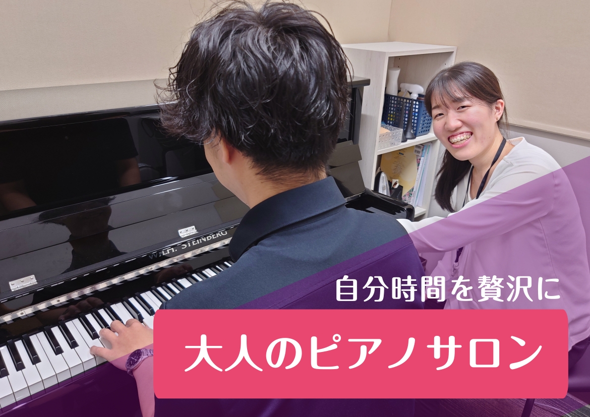 CONTENTS自分時間でピアノを楽しみませんか？大人のピアノ教室について音楽教室でピアノを習うメリットお客様のお声料金表・レッスン時間インストラクターからのコメント自分時間でピアノを楽しみませんか？ こんにちは！ピアノインストラクターの香取摩美です！ お仕事や子育てなど毎日忙しくて自分の時間が取れ […]