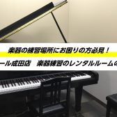 レッスン室レンタルのご案内 | ピアノ・管楽器・歌の練習に