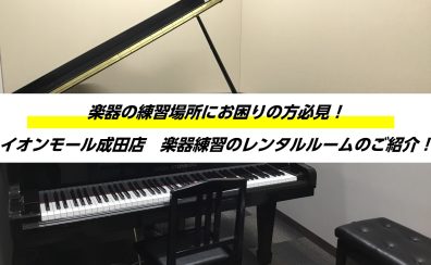 レッスン室レンタルのご案内 | ピアノ・管楽器・歌の練習に