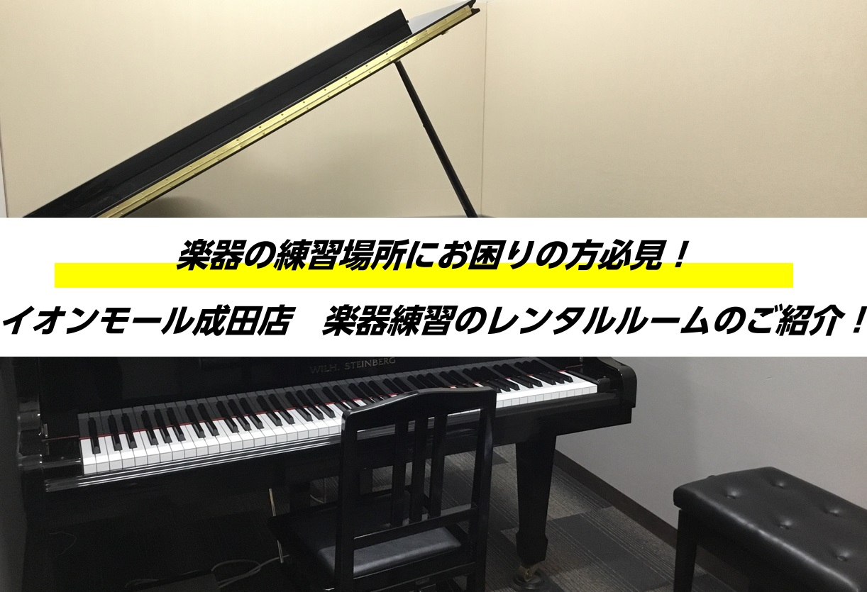 CONTENTS集中して練習できる レッスン室レンタルご利用の流れご利用にあたってのお願いご予約・お問い合わせ集中して練習できる レッスン室レンタル 「お家では音が出せない」「思い切り練習できる場所が欲しい」──そんな方のために、島村楽器イオンモール成田店ではレッスン室の有料レンタルを行っています。 […]