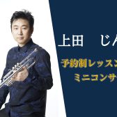 1/10(土)トランペット奏者上田じん様による予約制レッスン&ミニコンサート開催!