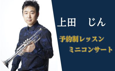 1/10(土)トランペット奏者上田じん様による予約制レッスン&ミニコンサート開催!