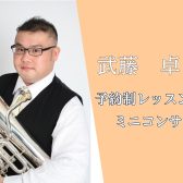 1/12 (月・祝)ユーフォニウム奏者武藤卓様による予約制レッスン&ミニコンサート開催!