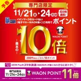 【11/21(金)～11/24(月・祝)限定】ポイント10倍！イオンマークの付いたカードでお得にお買い物しませんか♪